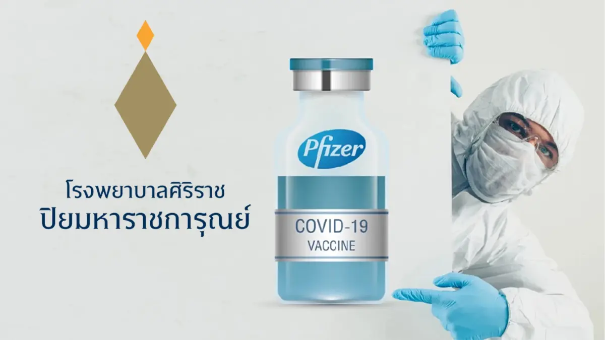 รพ.ศิริราช เปิดลงทะเบียนฉีดวัคซีนไฟเซอร์ 18 ก.พ.นี้ รพ.ศิริราช เปิดลงทะเบียนฉีดวัคซีนไฟเซอร์ 18 ก.พ.นี้