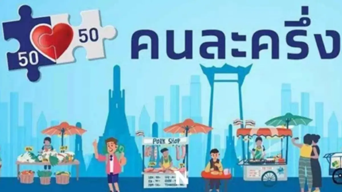 เงื่อนไข คนละครึ่งเฟส 4 ที่ต้องเช็กและทำความเข้าใจ เพราะ อาจถูกตัดสิทธิ์ เงื่อนไข คนละครึ่งเฟส 4 ที่ต้องเช็กและทำความเข้าใจ เพราะ อาจถูกตัดสิทธิ์
