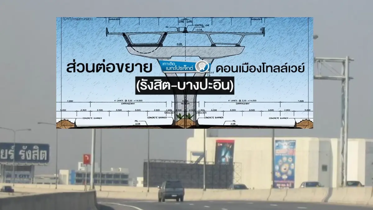 เปิดไทม์ไลน์ ประมูลส่วนต่อขยายดอนเมืองโทลล์เวย์ ช่วง รังสิต- บางปะอิน เปิดไทม์ไลน์ ประมูลส่วนต่อขยายดอนเมืองโทลล์เวย์ ช่วง รังสิต- บางปะอิน