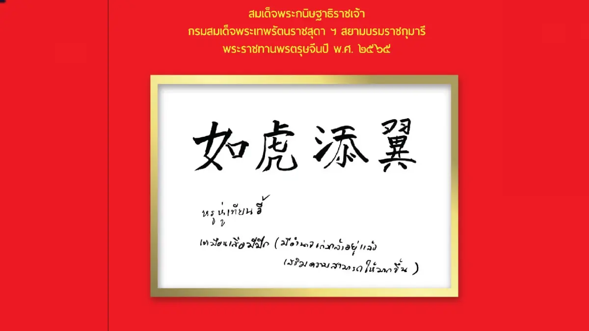 กรมสมเด็จพระเทพฯ พระราชทานพรตรุษจีน ปี 2565 กรมสมเด็จพระเทพฯ พระราชทานพรตรุษจีน ปี 2565