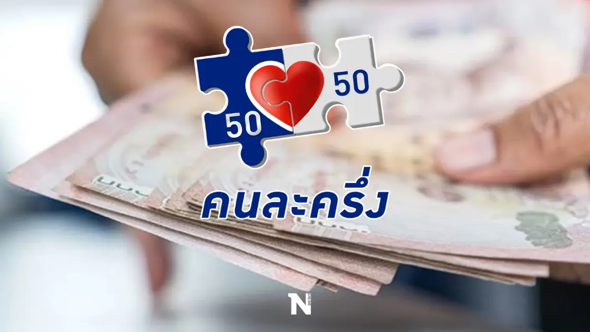 คนละครึ่งเฟส 4 เงินสะพัด 3.1 หมื่นล้าน รีบใช้สิทธิก่อนถูกตัดวงเงิน 1,200 บ.