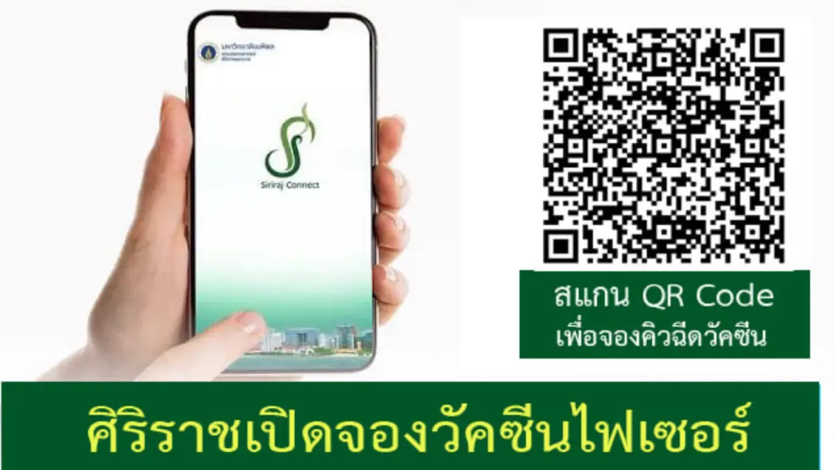 "ศิริราช" เปิดจองฉีดวัคซีน “Pfizer” เข็ม 1, 2, 3 และ 4 เริ่ม 18 ก.พ. เช็กที่นี่ "ศิริราช" เปิดจองฉีดวัคซีน “Pfizer” เข็ม 1, 2, 3 และ 4 เริ่ม 18 ก.พ. เช็กที่นี่