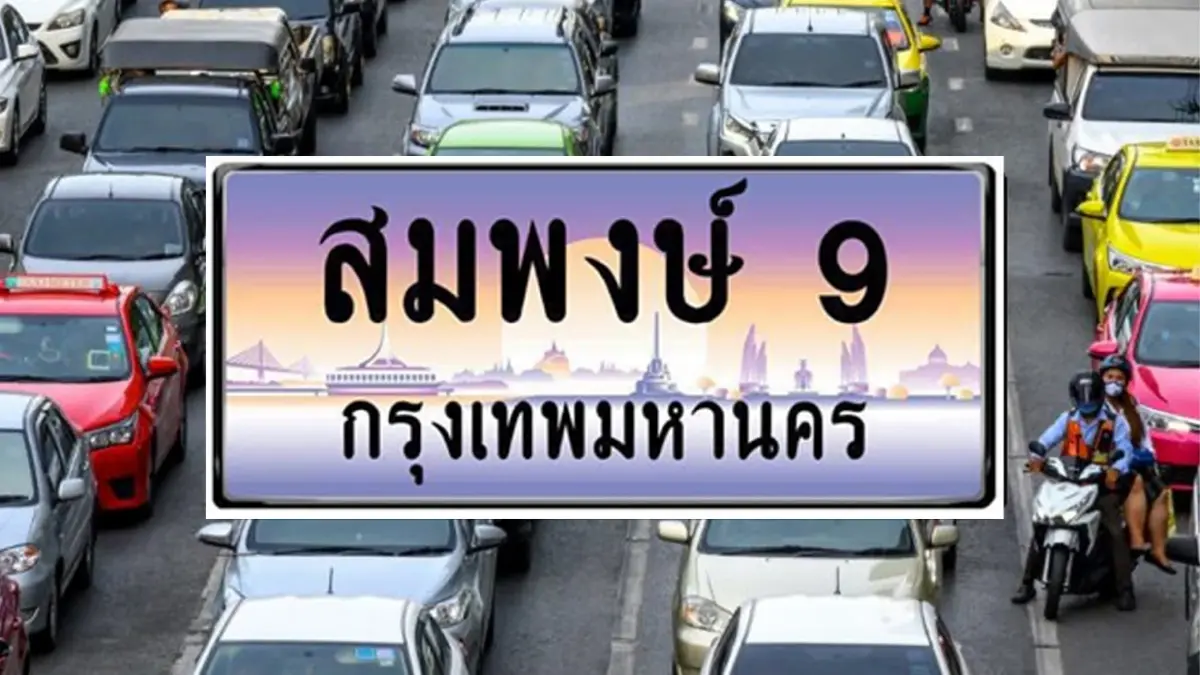 เริ่มวันแรก! ขนส่งทางบก เปิดประมูล "ป้ายทะเบียนรถใส่ชื่อ" รายละเอียดที่นี่