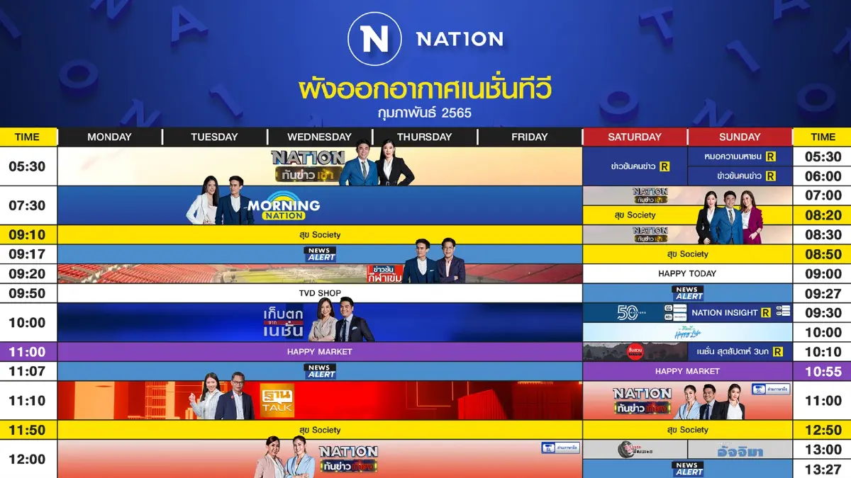 ผังออกอากาศ NationTV ประจำเดือน กุมภาพันธ์ 2565