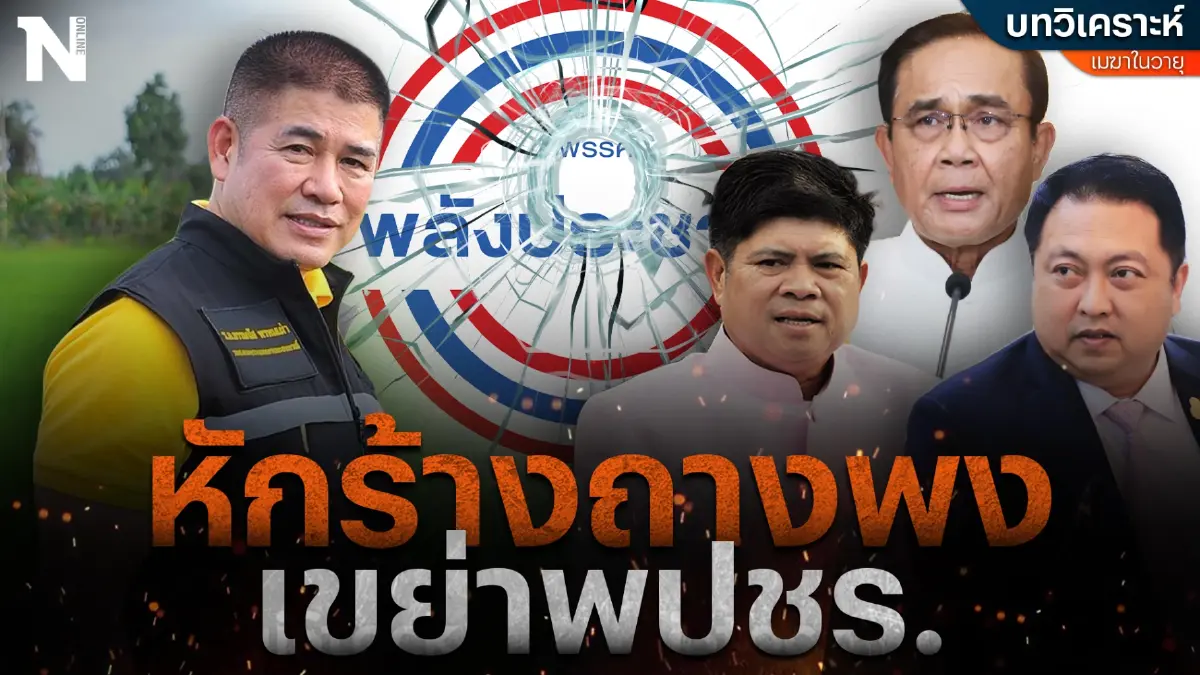 บทวิเคราะห์การเมือง : หักร้างถางพงเขย่า “พปชร.”  โดย เมฆาในวายุ
