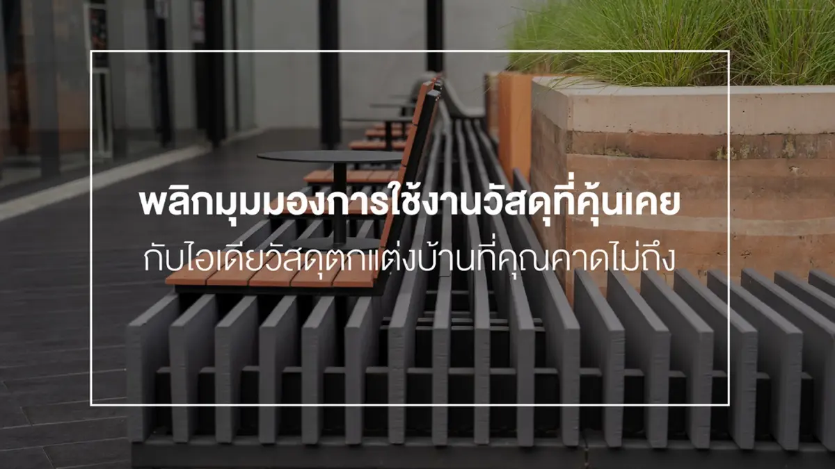 SCG HOME เปิดไอเดียวัสดุตกแต่งบ้านมุมมองใหม่ SCG HOME เปิดไอเดียวัสดุตกแต่งบ้านมุมมองใหม่