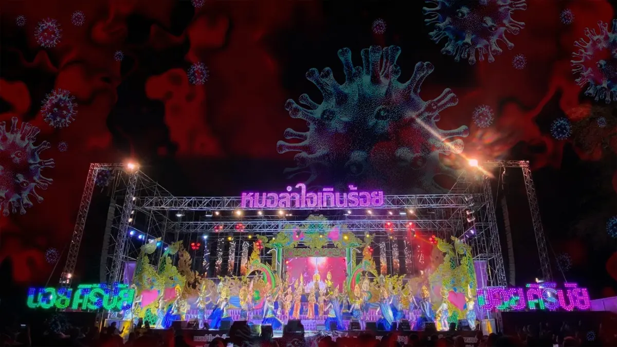 มหาสารคามผู้ติดเชื้อพุ่ง หลังพบคลัสเตอร์หมอลำ มหาสารคามผู้ติดเชื้อพุ่ง หลังพบคลัสเตอร์หมอลำ