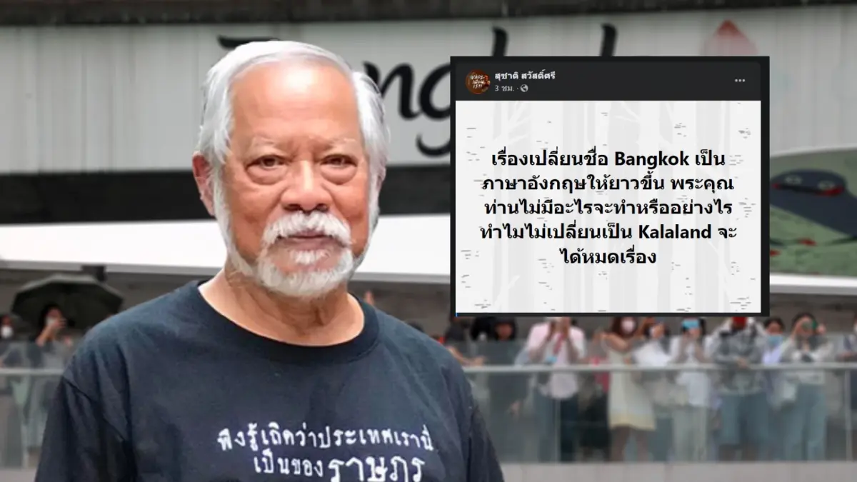 เปลี่ยนเครื่องหมายคำทับศัพท์ "Krung Thep Maha Nakhon" ทำโซเชียลเข้าใจผิด?