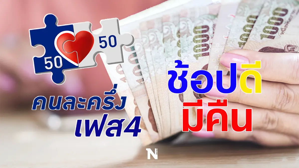 มีลุ้น!! ภาคเอกชนจ่อชง ก.คลัง เพิ่มวงเงิน "คนละครึ่งเฟส 4" เป็น 1,500 บาท มีลุ้น!! ภาคเอกชนจ่อชง ก.คลัง เพิ่มวงเงิน "คนละครึ่งเฟส 4" เป็น 1,500 บาท