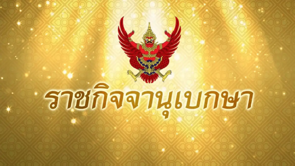 ราชกิจจาฯ ประกาศโปรดเกล้าฯ พ.ร.ฎ.ปิดประชุมรัฐสภาสมัยสามัญฯ ราชกิจจาฯ ประกาศโปรดเกล้าฯ พ.ร.ฎ.ปิดประชุมรัฐสภาสมัยสามัญฯ