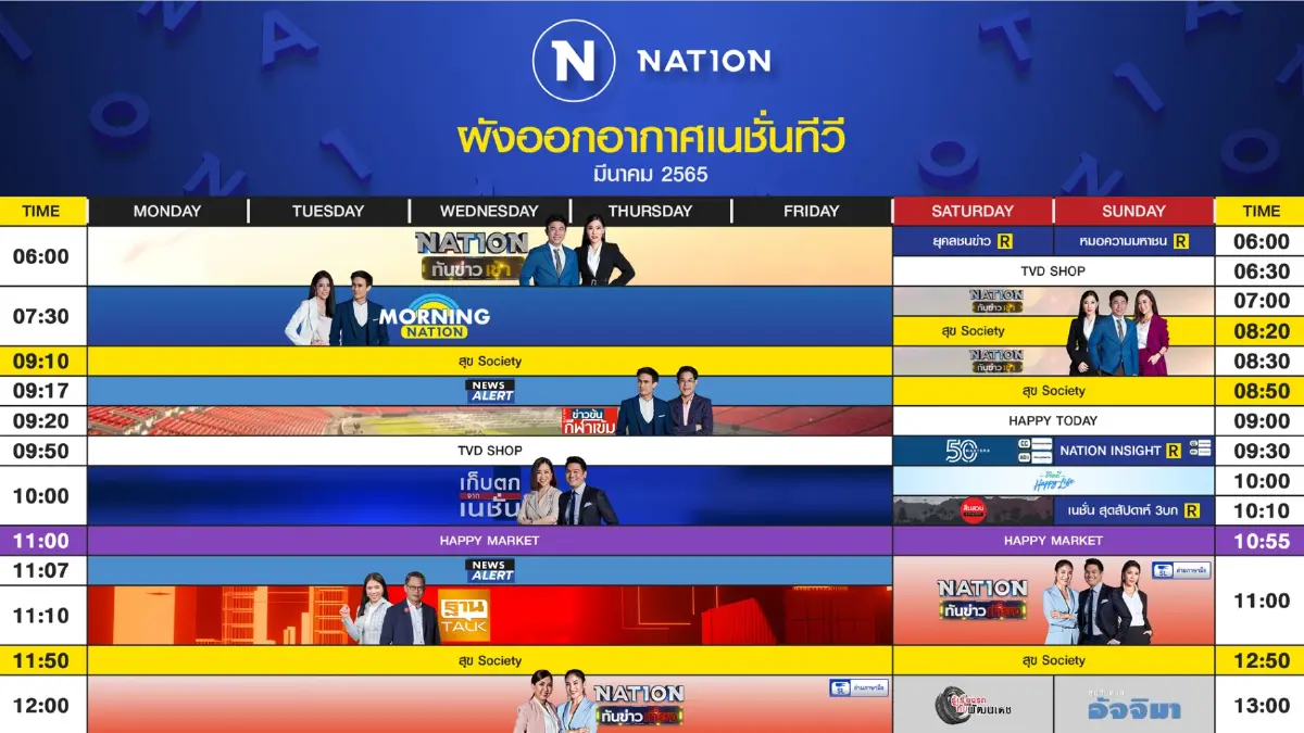 ผังออกอากาศ NationTV ประจำเดือน มีนาคม 2565