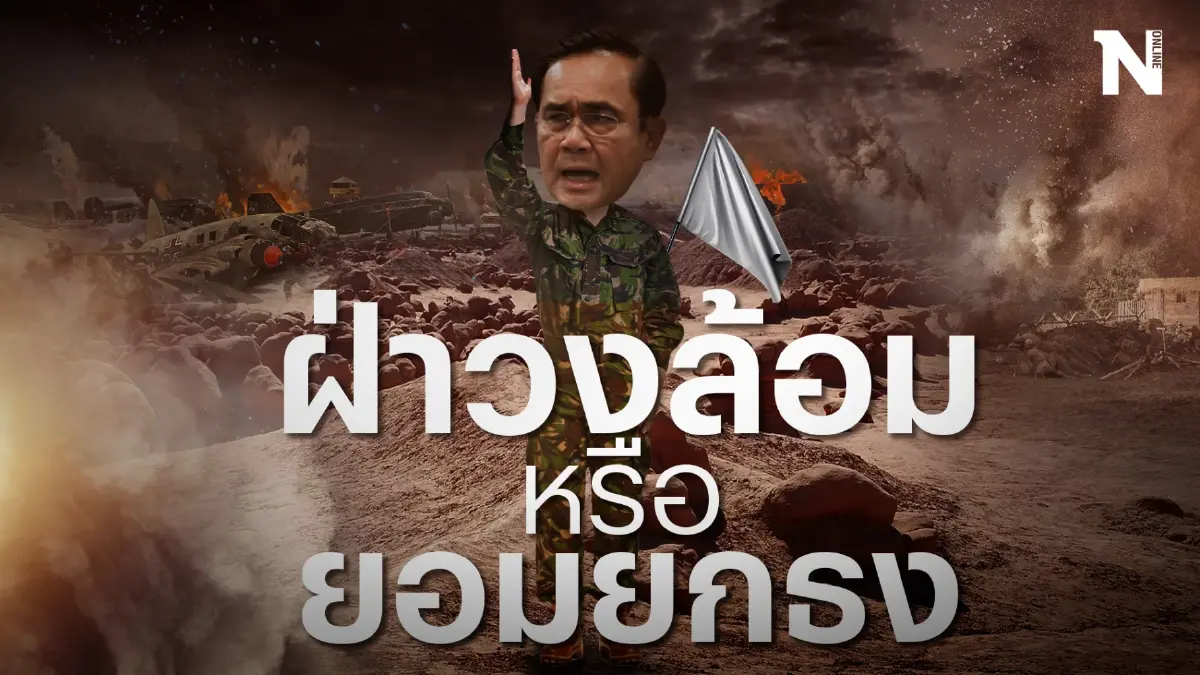 จับจังหวะ “นายกฯ” ฝ่าวงล้อมหรือยอมยกธง? จับจังหวะ “นายกฯ” ฝ่าวงล้อมหรือยอมยกธง?