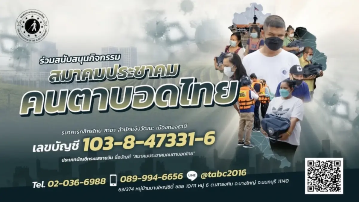 สมาคมประชาคมคนตาบอดไทย ชวนร่วมบริจาค สมาคมประชาคมคนตาบอดไทย ชวนร่วมบริจาค