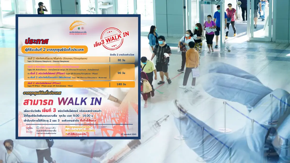 บางซื่อเปิด walk in เข็ม 3 ตั้งแต่วันนี้เป็นต้นไป บางซื่อเปิด walk in เข็ม 3 ตั้งแต่วันนี้เป็นต้นไป