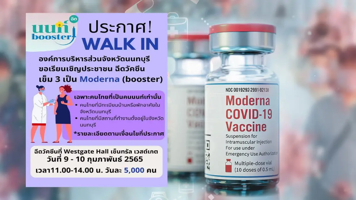 "นนท์ booster" ประกาศ walk in เข็ม 3 Moderna