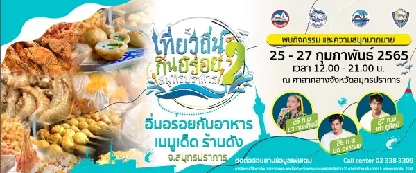 1 ปีมีครั้งเดียวกับงานยิ่งใหญ่แห่งปี "เที่ยวถิ่นกินอร่อย @สมุทรปราการ" 1 ปีมีครั้งเดียวกับงานยิ่งใหญ่แห่งปี "เที่ยวถิ่นกินอร่อย @สมุทรปราการ"
