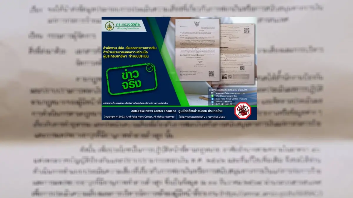 ชี้แจงเอกสาร "ปปง." ขอความร่วมมือสแกน "คิวอาร์โค้ด" เป็นหนังสือจริง