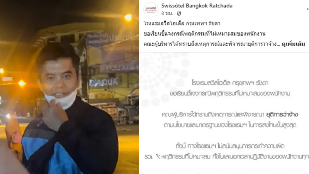 สวิสโฮเต็ล รัชดาฯ ให้ออกแล้ว หนุ่มราดน้ำใส่หัวนักมวยสาว "แพรพลอย"