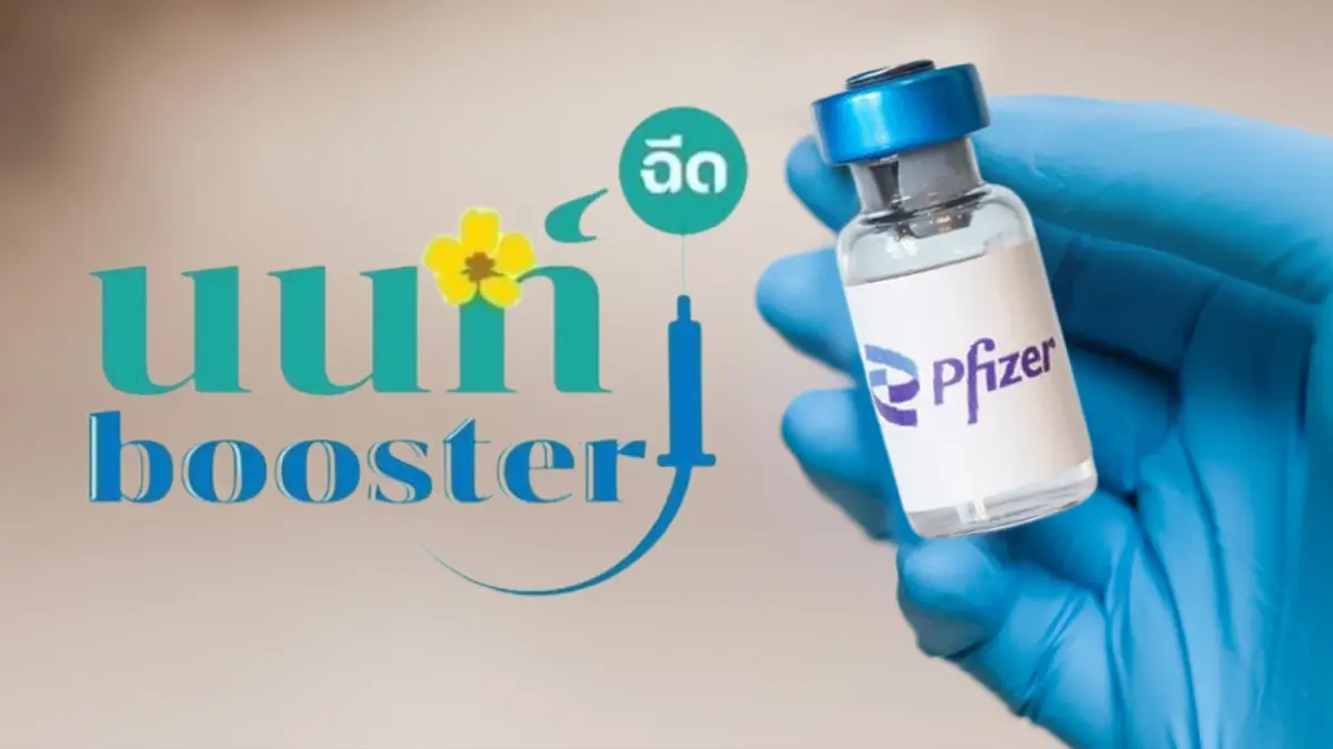 ด่วน! ขยายเวลาลงทะเบียนวัคซีนเข็ม 3 "Pfizer" (เข็มกระตุ้น) ด่วน! ขยายเวลาลงทะเบียนวัคซีนเข็ม 3 "Pfizer" (เข็มกระตุ้น)