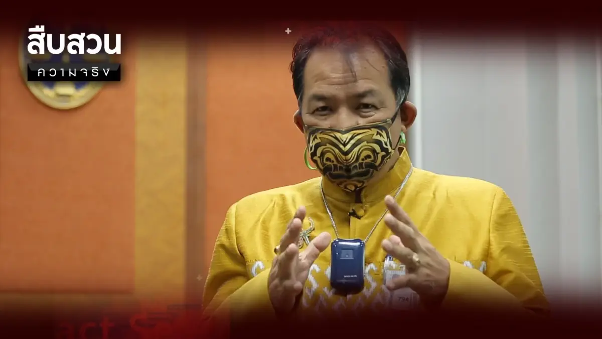 สืบสวนความจริง ตอน โมฆะ “องค์กรผู้บริโภคทิพย์”