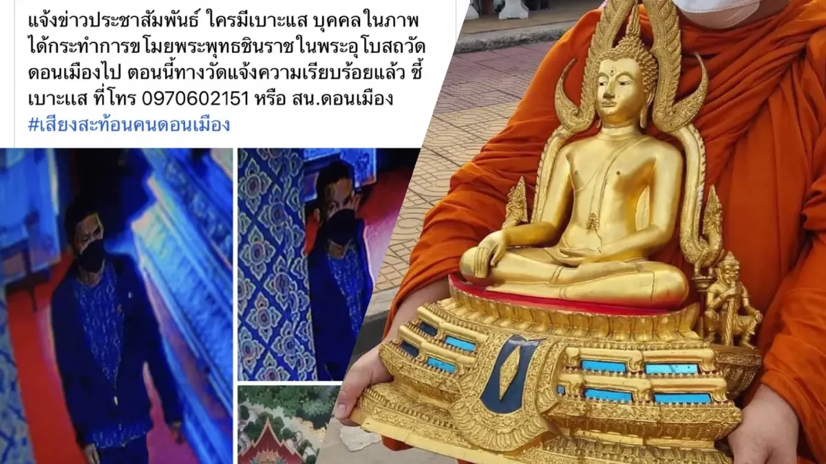 ไม่กลัวบาป! โจรลักพระพุทธชินราชในโบสถ์วัดดอนเมืองกลางวันแสกๆ