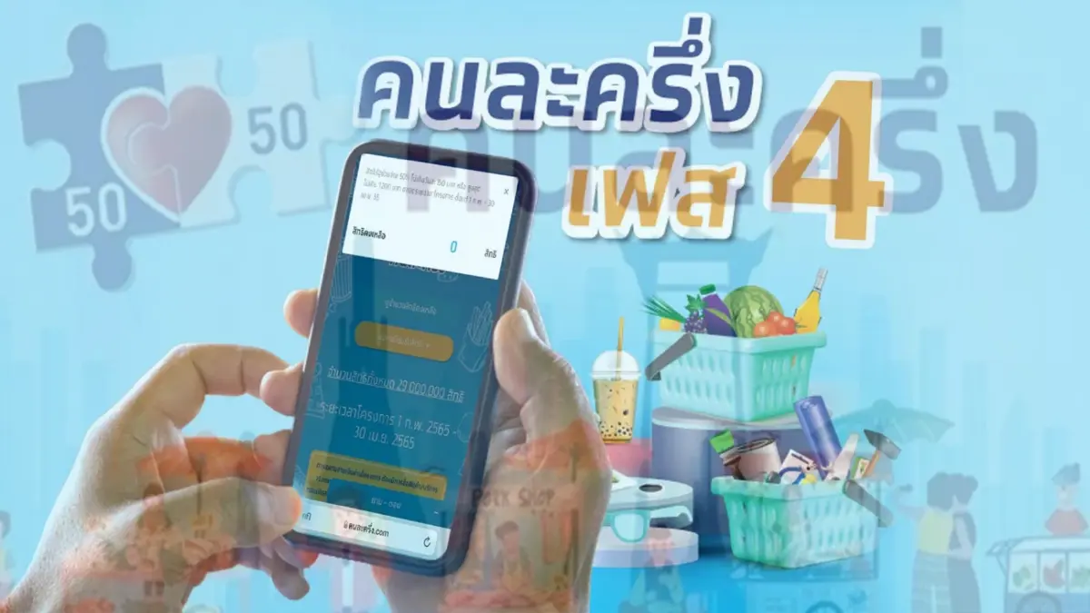 พรุ่งนี้วันสุดท้าย! ยืนยันใช้สิทธิ์ "คนละครึ่ง เฟส 4" ก่อนถูกตัดสิทธิ์ พรุ่งนี้วันสุดท้าย! ยืนยันใช้สิทธิ์ "คนละครึ่ง เฟส 4" ก่อนถูกตัดสิทธิ์