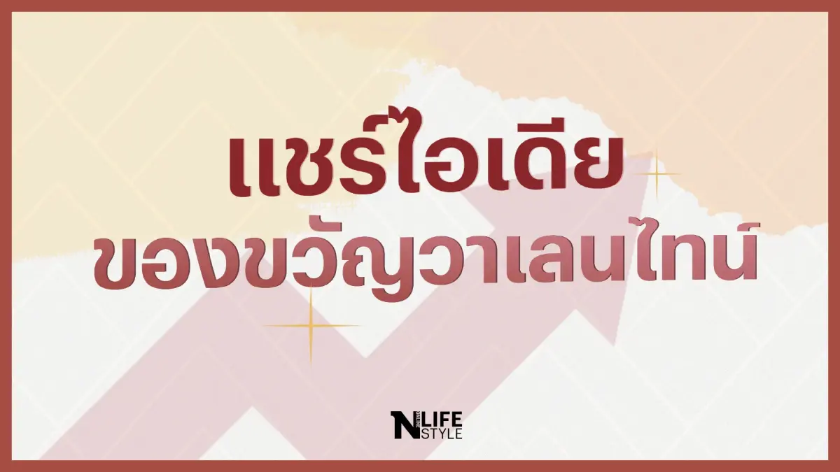 แชร์ไอเดีย ของขวัญวาเลนไทน์ที่มูลค่าเพิ่มขึ้นทุกปี
