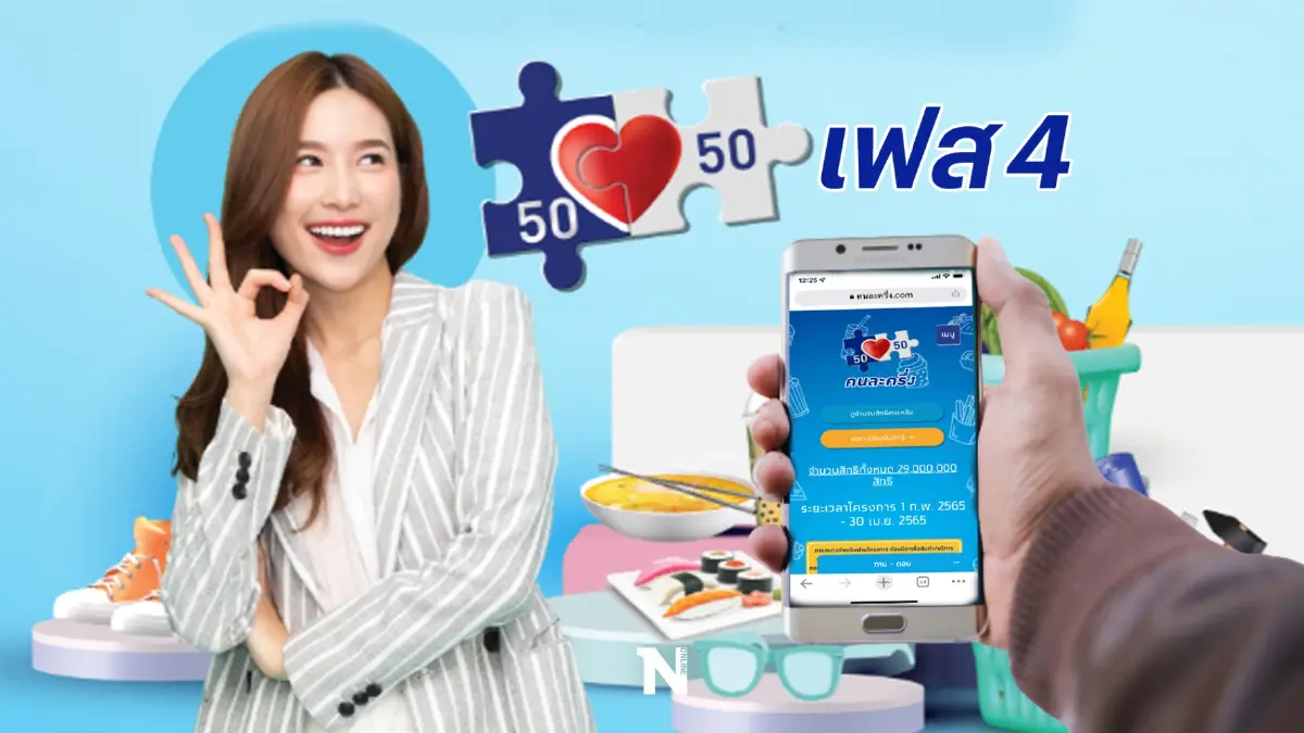 6 โมงเช้า 10ก.พ.นี้ เปิดลงทะเบียน "คนละครึ่งเฟส 4" รายใหม่