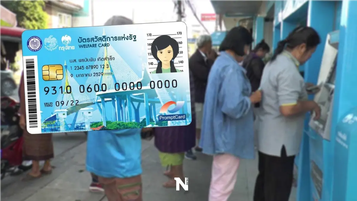 บัตรสวัสดิการแห่งรัฐ โอนเงินพรุ่งนี้ (18 ก.พ.) ค่าอะไรบ้าง ตรวจสอบได้ที่นี่