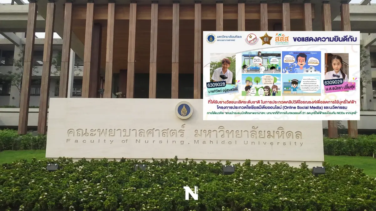 ยอดเยี่ยม นักศึกษาพยาบาลศาสตร์ "ม.มหิดล" ชนะเลิศรณรงค์ลดการใช้บุหรี่ไฟฟ้า ยอดเยี่ยม นักศึกษาพยาบาลศาสตร์ "ม.มหิดล" ชนะเลิศรณรงค์ลดการใช้บุหรี่ไฟฟ้า