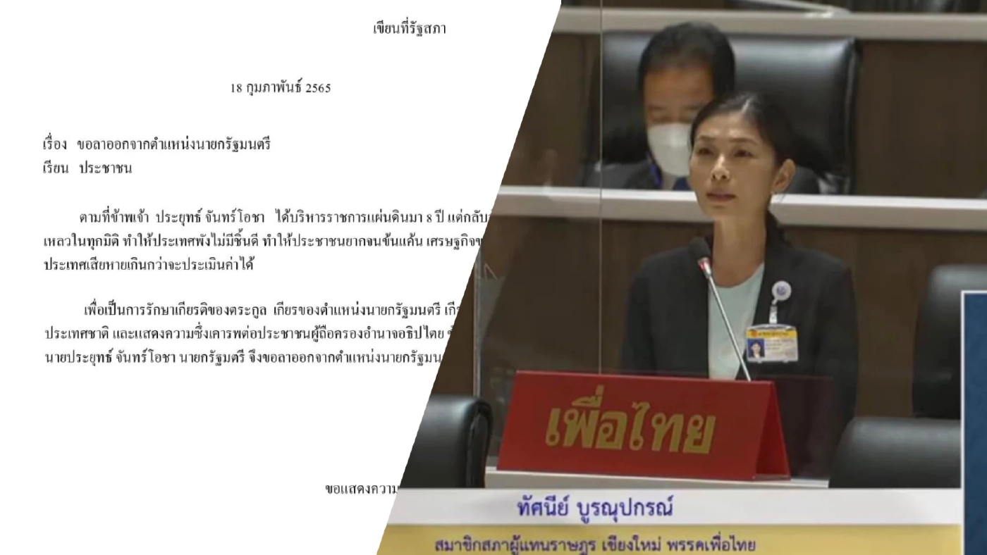 ส.ส.เพื่อไทย เขียนใบลาออกให้ บิ๊กตู่ เย้ยให้รีบเซ็นก่อน ปชช. หมดความอดทน ส.ส.เพื่อไทย เขียนใบลาออกให้ บิ๊กตู่ เย้ยให้รีบเซ็นก่อน ปชช. หมดความอดทน