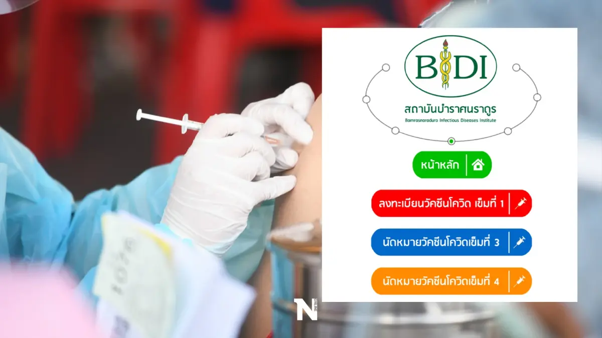 เริ่มแล้ว! สถาบันบำราศนราดูร เปิดลงทะเบียนวัคซีนเข็ม 4 เช็กเงื่อนไขที่นี่ เริ่มแล้ว! สถาบันบำราศนราดูร เปิดลงทะเบียนวัคซีนเข็ม 4 เช็กเงื่อนไขที่นี่