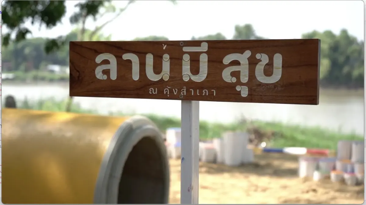 สสส.จับมือศูนย์สร้างเสริมสุขภาวะเมือง เปิดตัวโครงการ “ลานมีสุข ณ เทศบาลตำบลคุ้งสำเภา” สสส.จับมือศูนย์สร้างเสริมสุขภาวะเมือง เปิดตัวโครงการ “ลานมีสุข ณ เทศบาลตำบลคุ้งสำเภา”