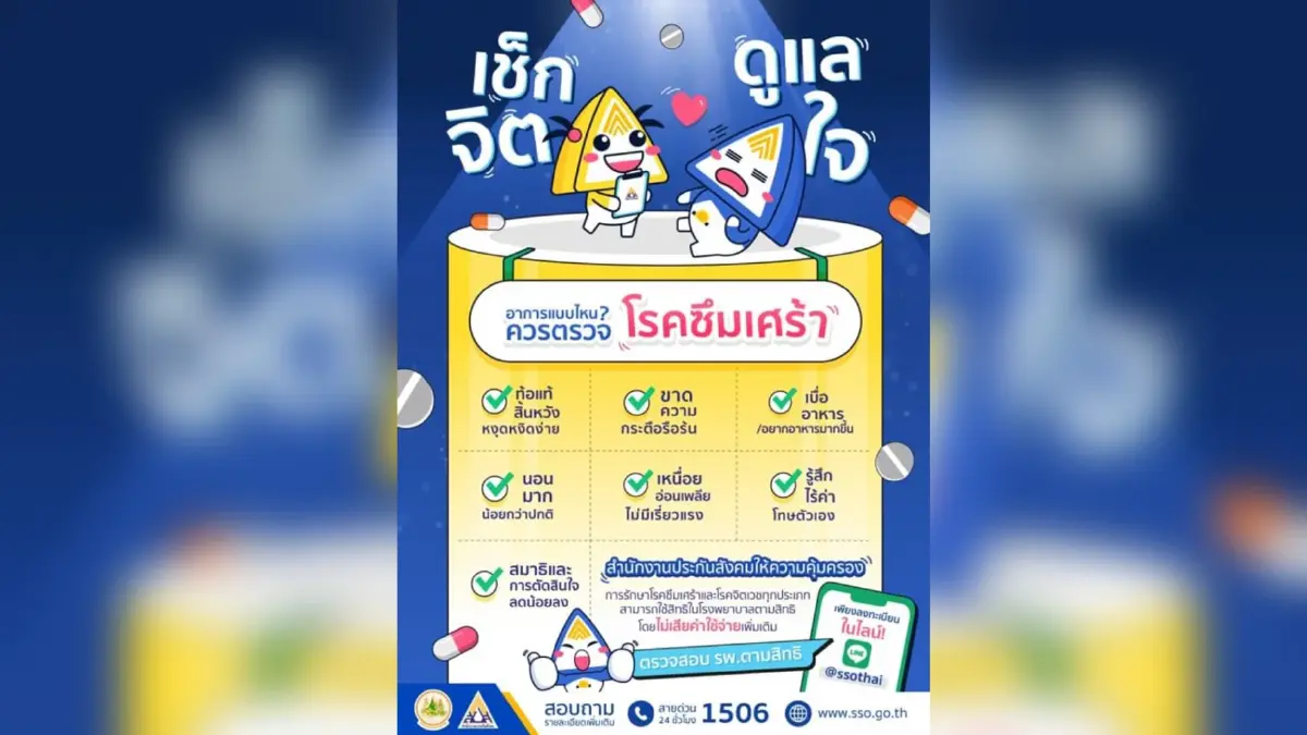 โรคซึมเศร้า โรคจิตเวช โรคฮิตจากวิกฤติโควิด-19  ประกันสังคมพร้อมคุ้มครอง ดูแล หากมีอาการสุ่มเสี่ยงเช็คสิทธิรักษาฟรี ได้เลย!!