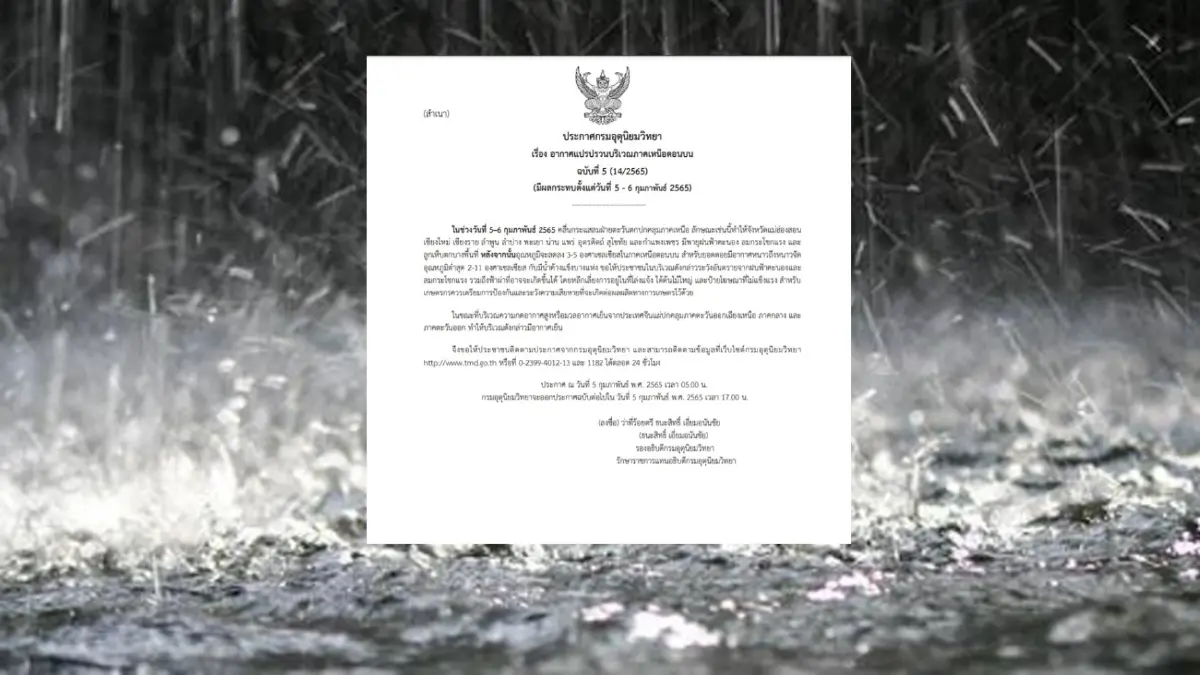 กรมอุตุฯ มีประกาศ ฉ.5 เตือน "ภาคเหนือตอนบน" ฝนฟ้าคะนอง-ลูกเห็บตก