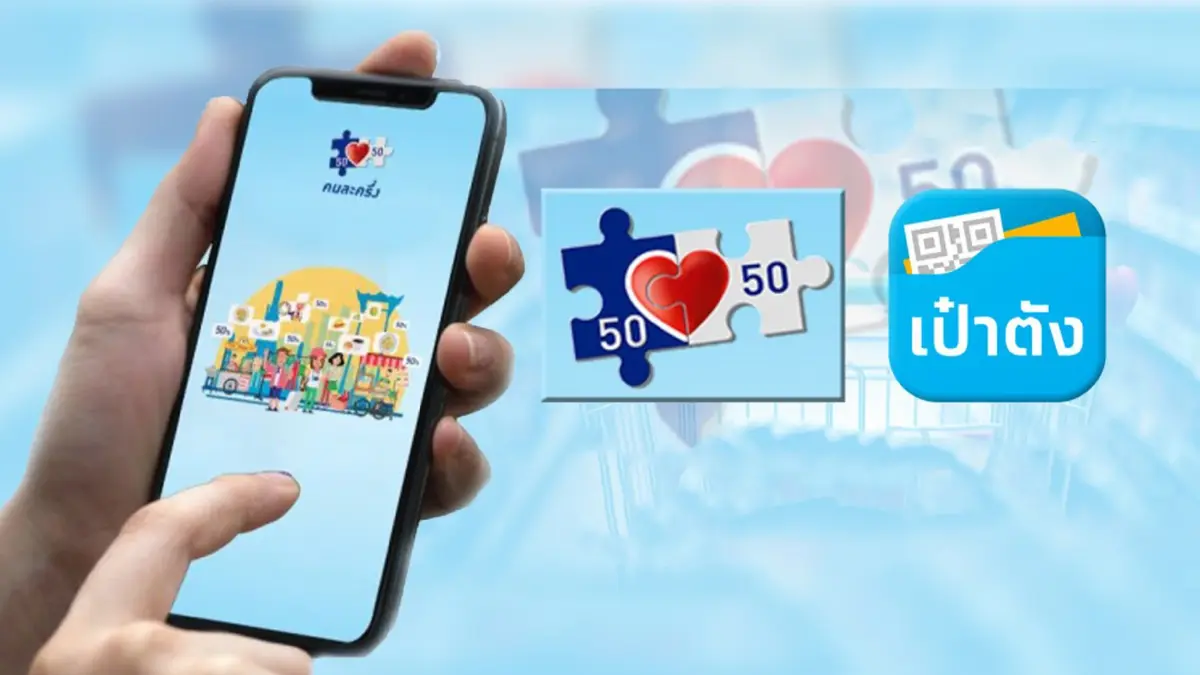 เปิดขั้นตอนลงทะเบียน "คนละครึ่งเฟส 4" วันที่ 10 ก.พ.นี้ เปิดขั้นตอนลงทะเบียน "คนละครึ่งเฟส 4" วันที่ 10 ก.พ.นี้
