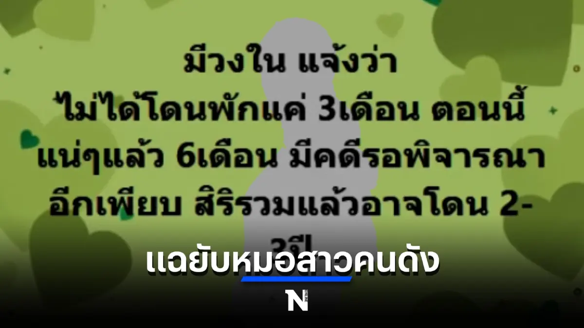 เอ๊ะใคร! เพจดังแฉแพทย์หญิงคนดังจ่อถูกสั่งพักใบอนุญาต หลังพบมีคดีจ่อเพียบ