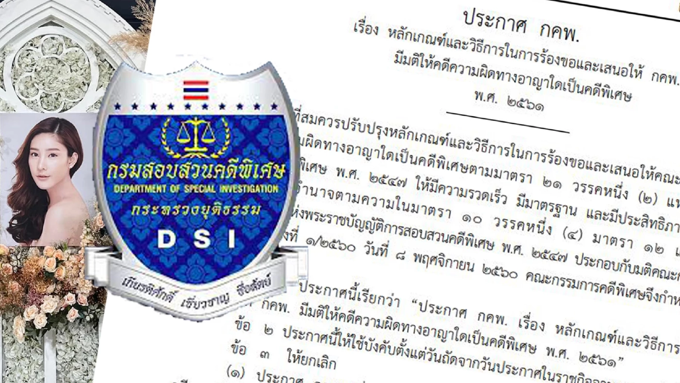 เปิดหลักเกณฑ์ ขั้นตอน “ดีเอสไอ” รับทำคดีพิเศษ