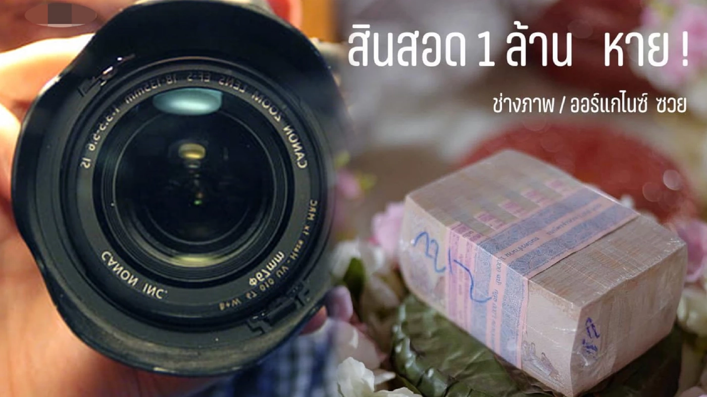 ทั้งวุ่นทั้งงง เงินสินสอด1ล้านหายปริศนา