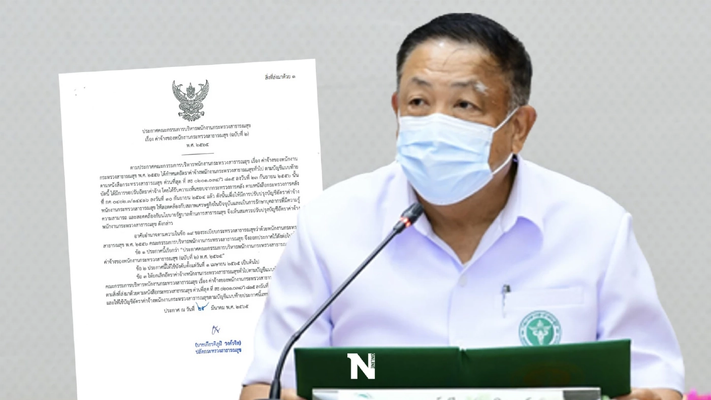 ลูกจ้าง-พนักงานนับแสนรายได้เฮ! ปลัดสธ.เซ็นต์ปรับเงินเดือน มีผล 1 เม.ย.นี้