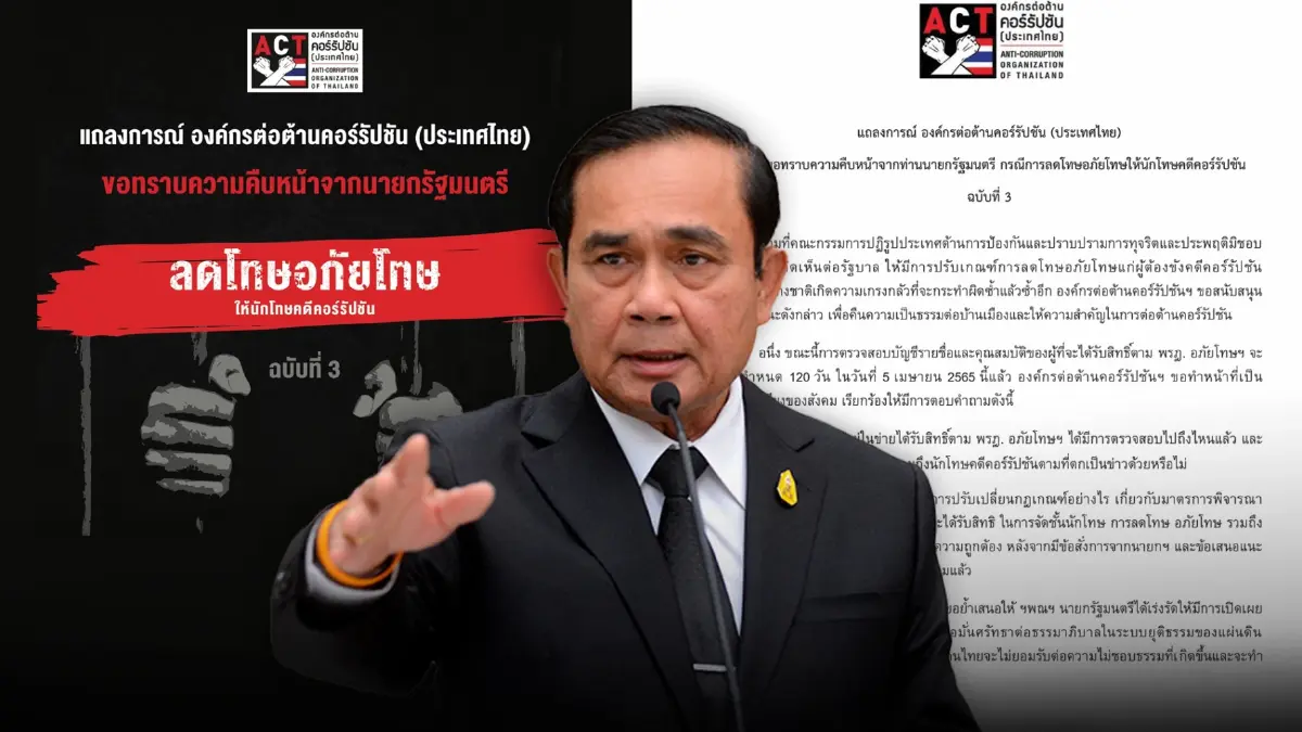 "ACT" จี้นายกฯเร่งรัดเปิดเผยข้อมูลการลดโทษอภัยโทษให้นักโทษคดีคอร์รัปชัน "ACT" จี้นายกฯเร่งรัดเปิดเผยข้อมูลการลดโทษอภัยโทษให้นักโทษคดีคอร์รัปชัน