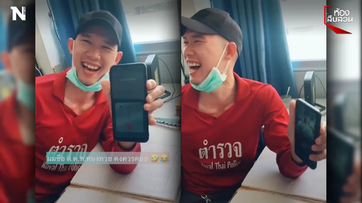 ยังหลอกไม่ได้สักราย มิจฉาชีพตัดพ้อ เจอ ตร.ตัวจริงรับสาย ยังหลอกไม่ได้สักราย มิจฉาชีพตัดพ้อ เจอ ตร.ตัวจริงรับสาย