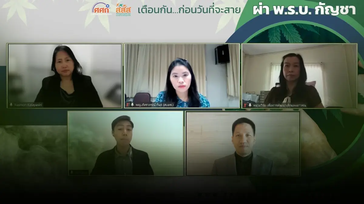 หวั่นเยาวชนมองการใช้กัญชาเป็นเรื่องปกติ ชี้ใช้นานกระทบสมอง เสี่ยงเสพติด