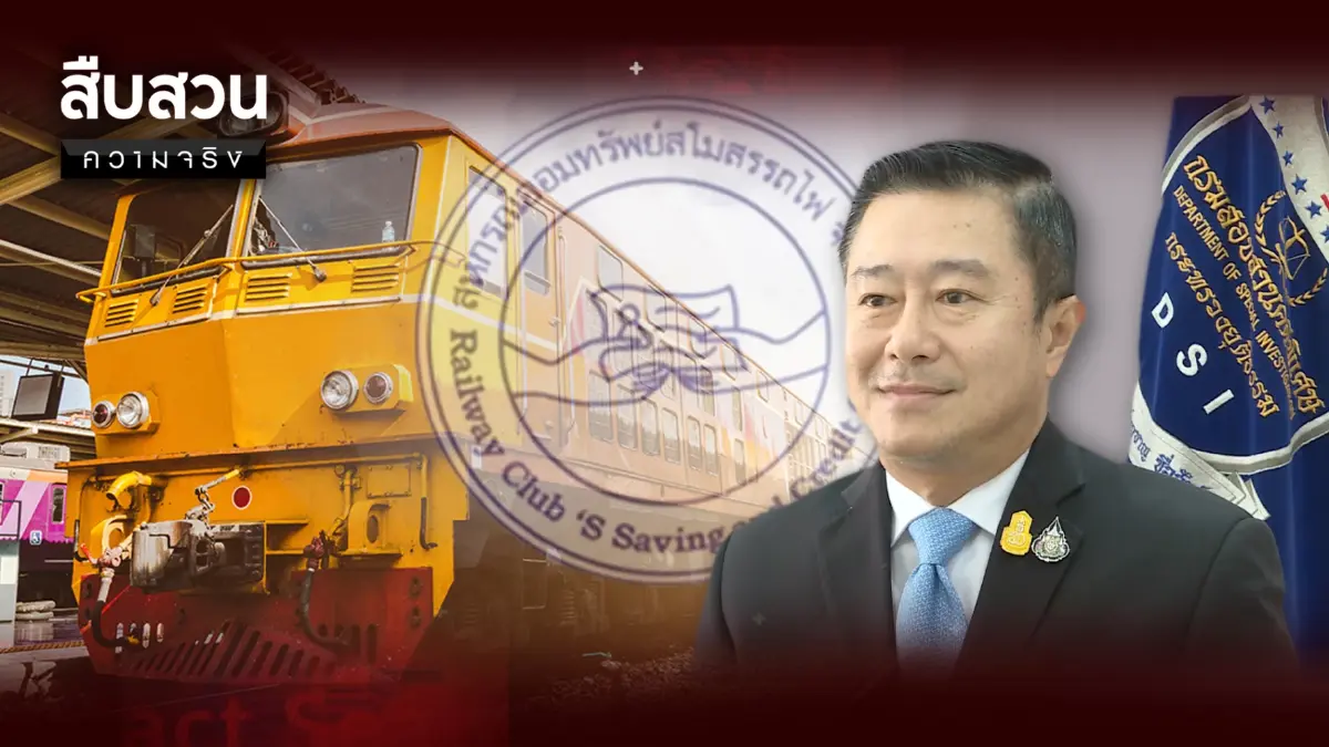 สืบสวนความจริง : ฟันล็อตแรกทุจริตสหกรณ์ฯรถไฟ 2.8 พันล้าน สืบสวนความจริง : ฟันล็อตแรกทุจริตสหกรณ์ฯรถไฟ 2.8 พันล้าน