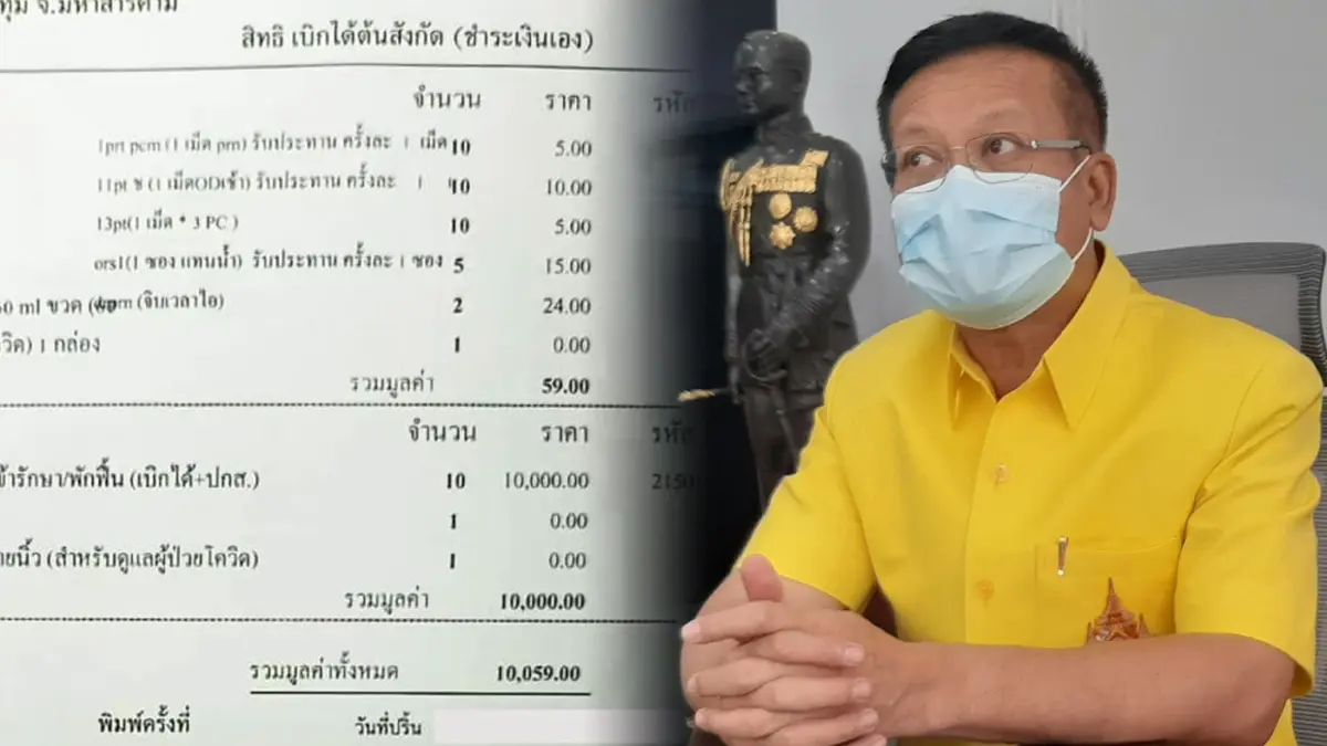 สสจ.ตั้งกก.สอบปมผู้ป่วยโควิดร้องรพ.คิดค่ารักษาหมื่นกว่าบาท