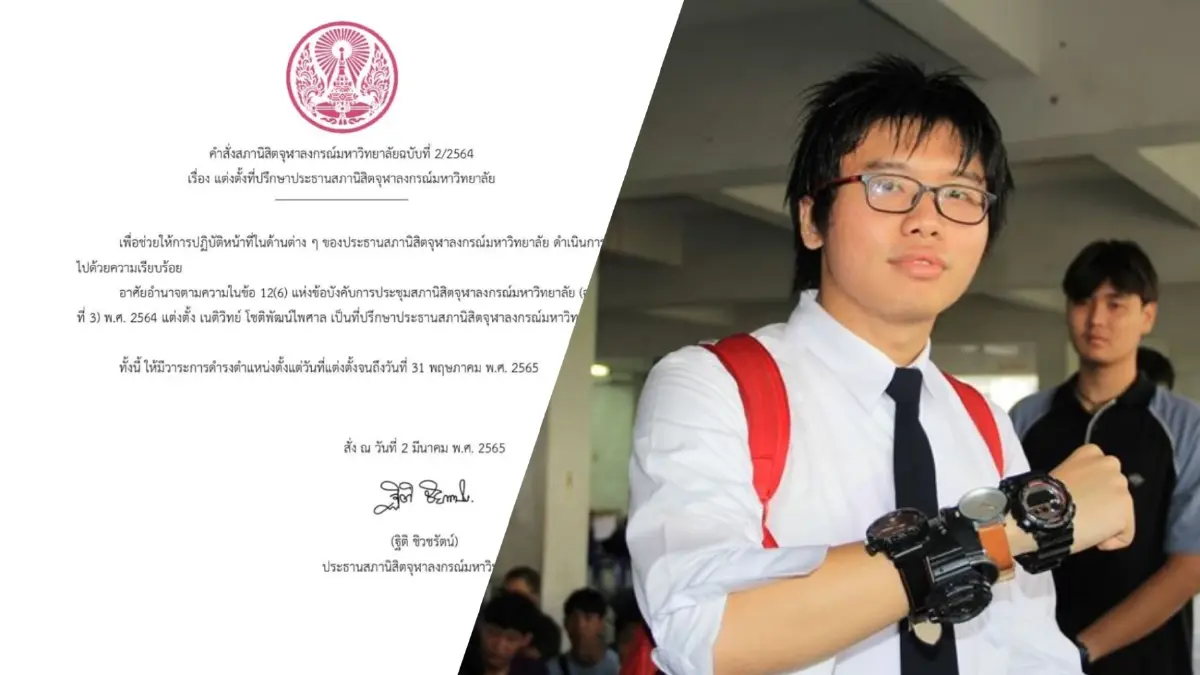 สภานิสิตจุฬาฯ แต่งตั้ง “เนติวิทย์” เป็นที่ปรึกษาประธานสภานิสิตจุฬาฯ สภานิสิตจุฬาฯ แต่งตั้ง “เนติวิทย์” เป็นที่ปรึกษาประธานสภานิสิตจุฬาฯ