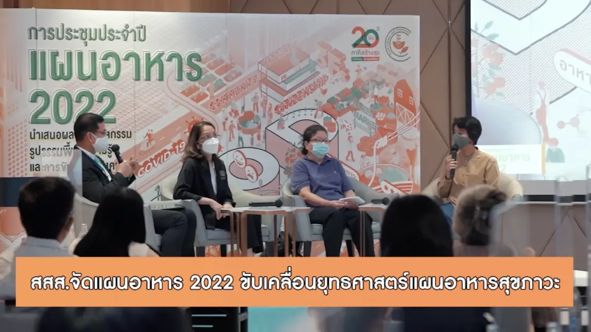 สสส. จัดประชุมประจำปีแผนอาหาร 2022 นำเสนอผลงาน นวัตกรรม รูปธรรมพื้นที่ ขับเคลื่อนสังคมตลอด 15 ปี สสส. จัดประชุมประจำปีแผนอาหาร 2022 นำเสนอผลงาน นวัตกรรม รูปธรรมพื้นที่ ขับเคลื่อนสังคมตลอด 15 ปี