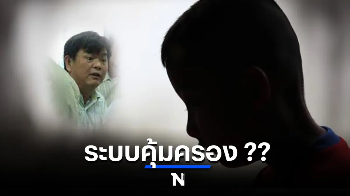 ครูยุ่นถอดใจคุ้มครองเด็ก กฎหมายชัด แต่ไม่จริงจัง