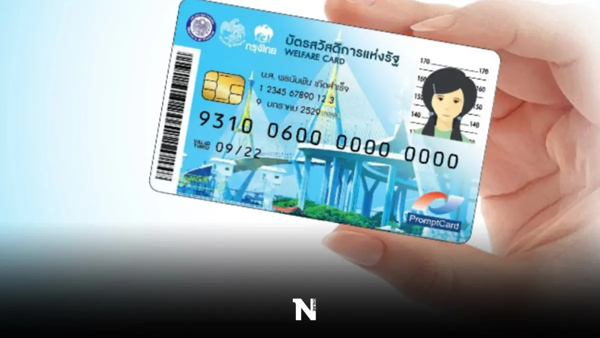 เงินเข้าวันนี้ "บัตรสวัสดิการแห่งรัฐ" กดเป็นเงินสดได้ไหม เช็กตรงนี้ !