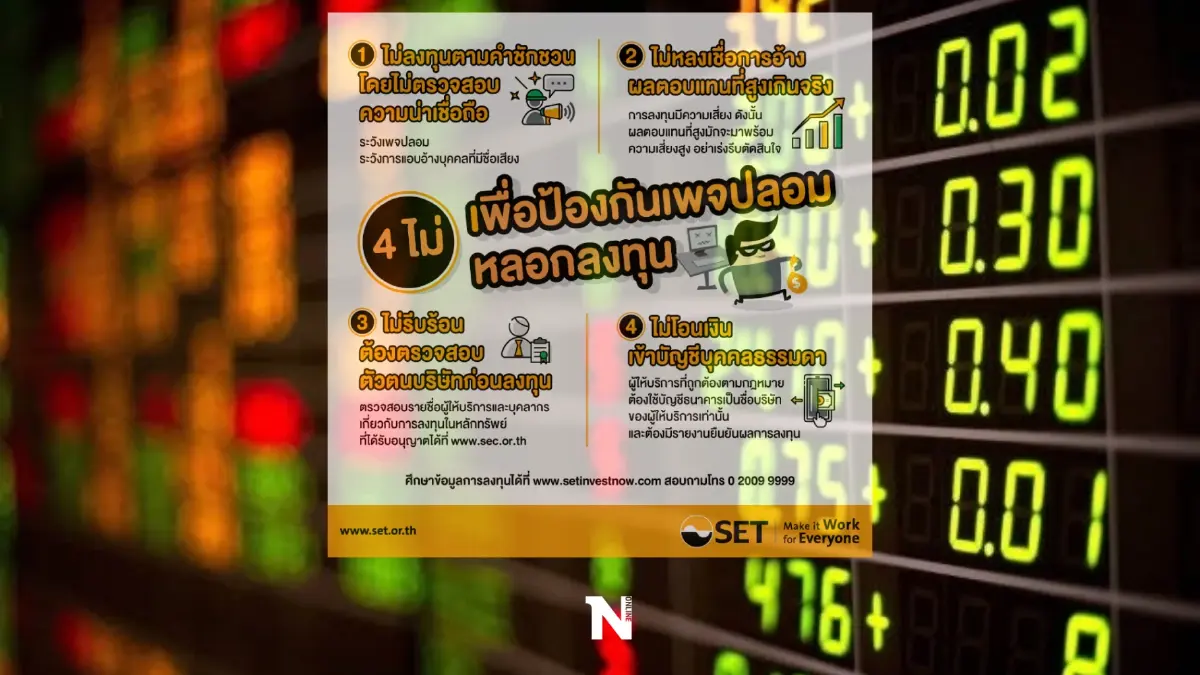 ตลาดหลักทรัพย์ฯแนะ 4 ข้อห้ามกันถูกหลอกลงทุน ตลาดหลักทรัพย์ฯแนะ 4 ข้อห้ามกันถูกหลอกลงทุน
